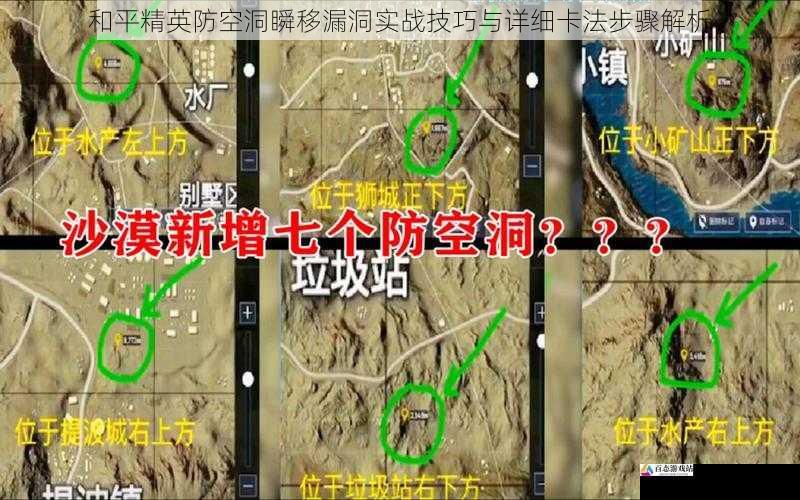  和平精英防空洞瞬移漏洞实战技巧与详细卡法步骤解析