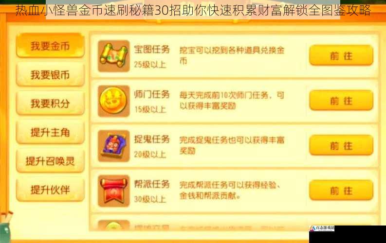  热血小怪兽金币速刷秘籍30招助你快速积累财富解锁全图鉴攻略