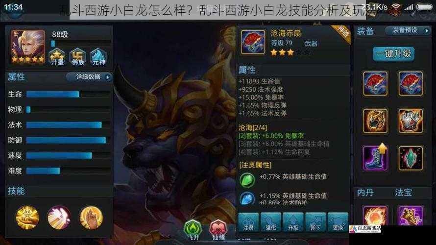  乱斗西游小白龙怎么样？乱斗西游小白龙技能分析及玩法