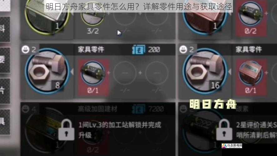  明日方舟家具零件怎么用？详解零件用途与获取途径