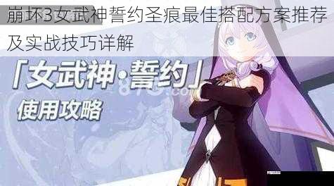  崩坏3女武神誓约圣痕最佳搭配方案推荐及实战技巧详解