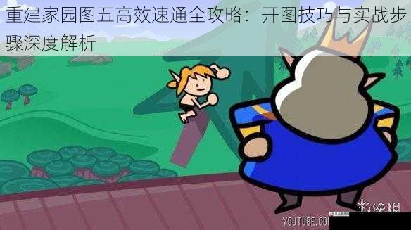重建家园图五高效速通全攻略:开图技巧与实战步骤深度解析
