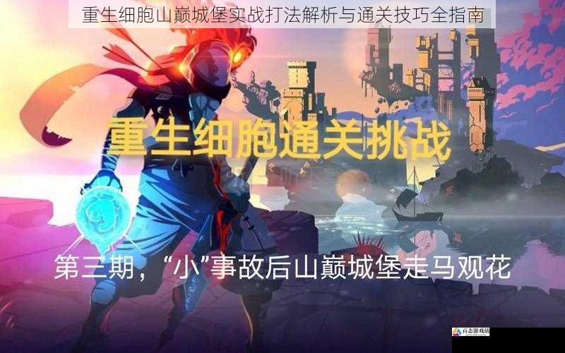  重生细胞山巅城堡实战打法解析与通关技巧全指南