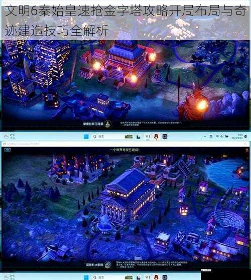  文明6秦始皇速抢金字塔攻略开局布局与奇迹建造技巧全解析