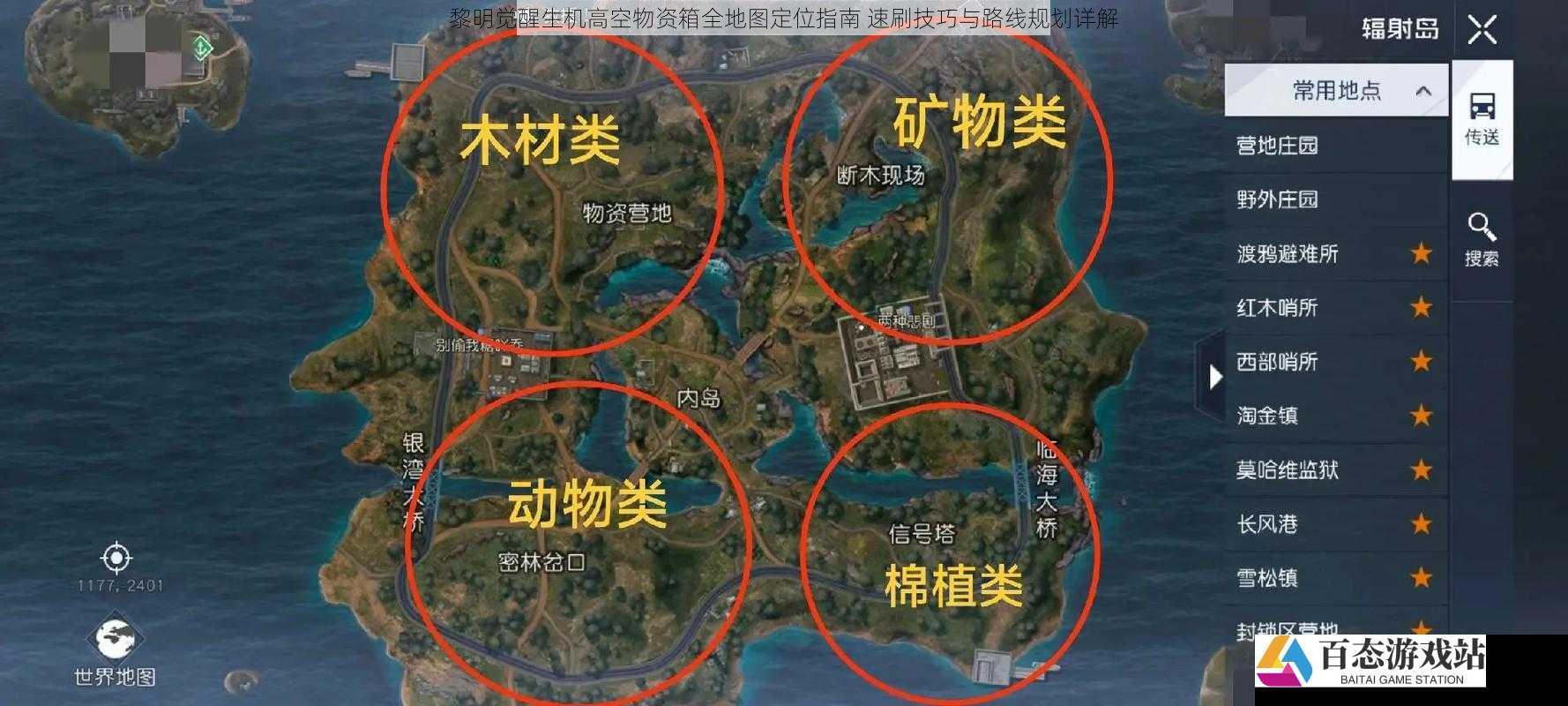  黎明觉醒生机高空物资箱全地图定位指南 速刷技巧与路线规划详解