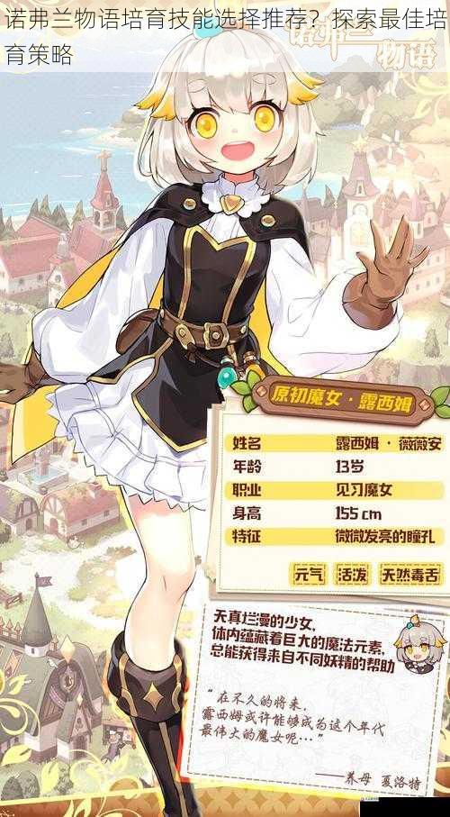  诺弗兰物语培育技能选择推荐？探索最佳培育策略