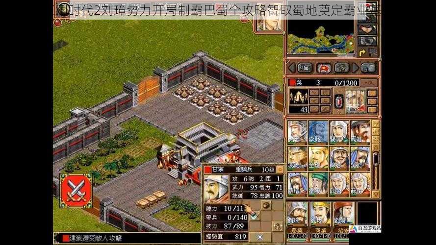  三国时代2刘璋势力开局制霸巴蜀全攻略智取蜀地奠定霸业基础
