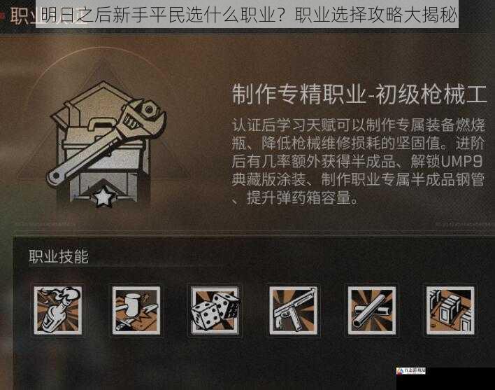 明日之后新手平民选什么职业?职业选择攻略大揭秘