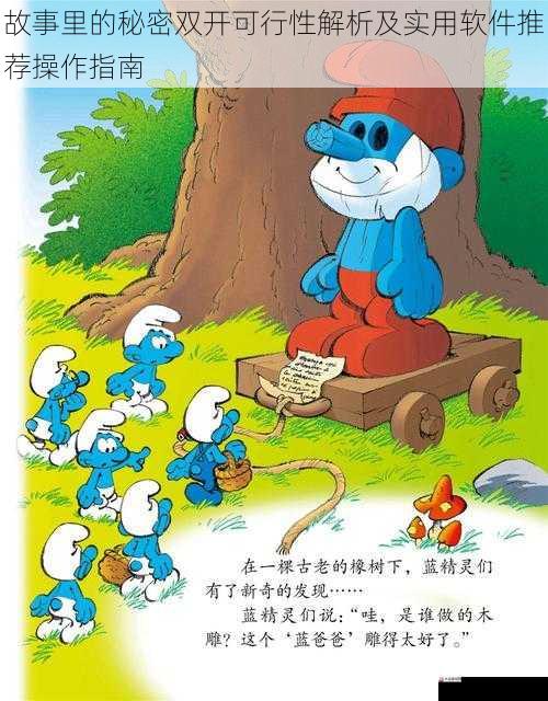 故事里的双开实用秘密双开可行性解析及实用软件推荐操作指南