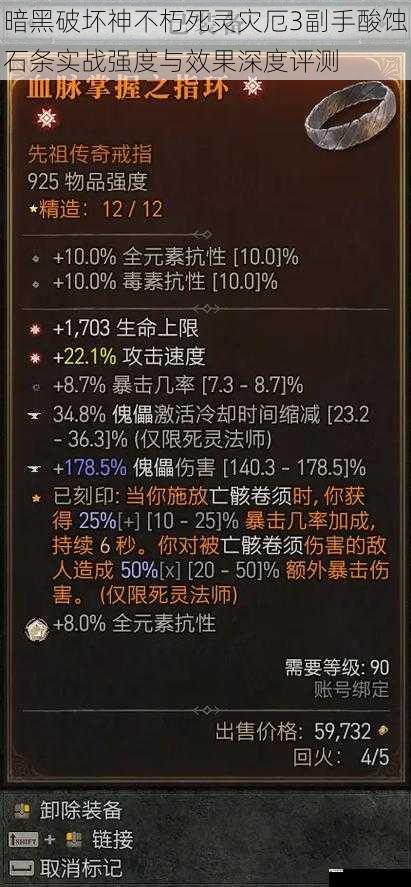  暗黑破坏神不朽死灵灾厄3副手酸蚀石条实战强度与效果深度评测