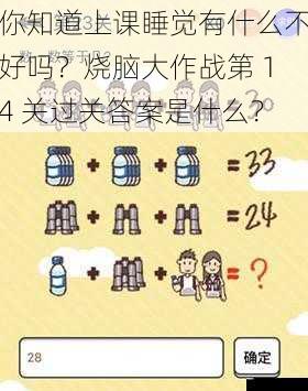 你知道上课睡觉有什么不好吗?烧脑大作战第 14 关过关答案是什么?