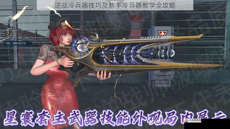  逆战冷兵器技巧及新手冷兵器教学全攻略