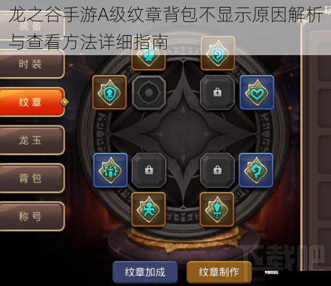 龙之谷手游A级纹章背包不显示原因解析与查看方法详细指南