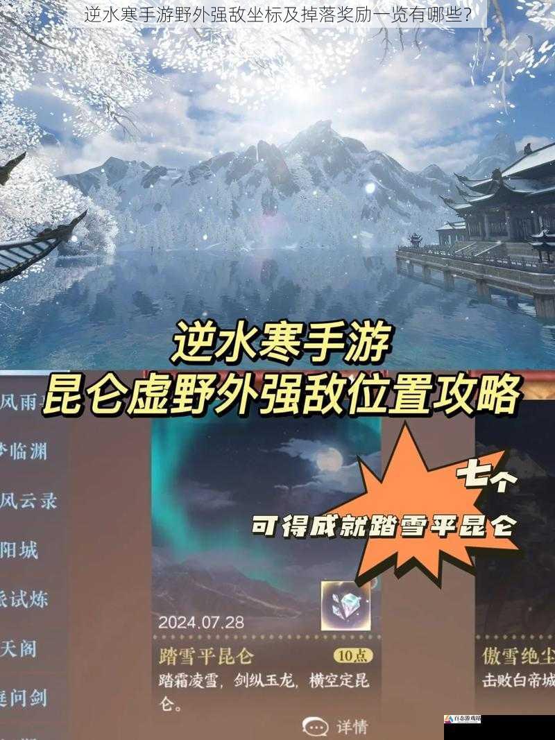  逆水寒手游野外强敌坐标及掉落奖励一览有哪些？