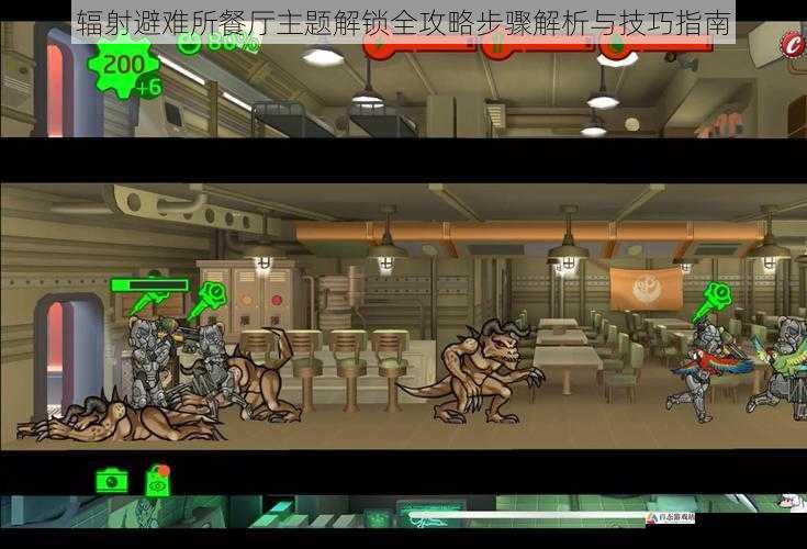  辐射避难所餐厅主题解锁全攻略步骤解析与技巧指南