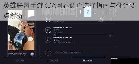  英雄联盟手游KDA问卷调查选择指南与翻译要点解析