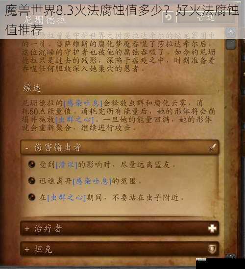  魔兽世界8.3火法腐蚀值多少？好火法腐蚀值推荐