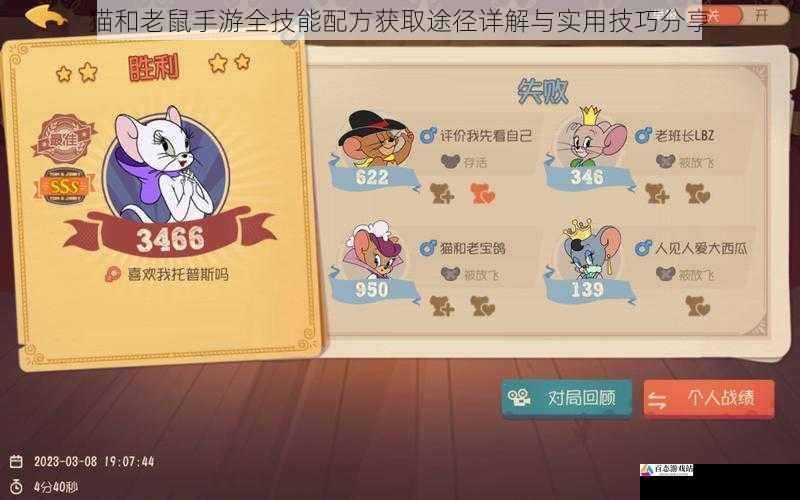  猫和老鼠手游全技能配方获取途径详解与实用技巧分享