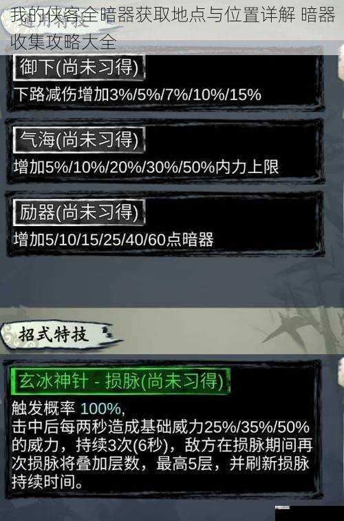  我的侠客全暗器获取地点与位置详解 暗器收集攻略大全