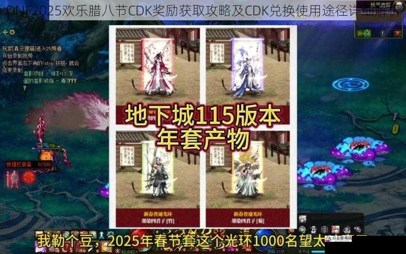  DNF2025欢乐腊八节CDK奖励获取攻略及CDK兑换使用途径详细解析