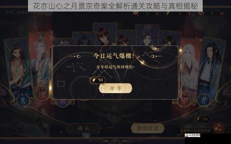  花亦山心之月景宗奇案全解析通关攻略与真相揭秘