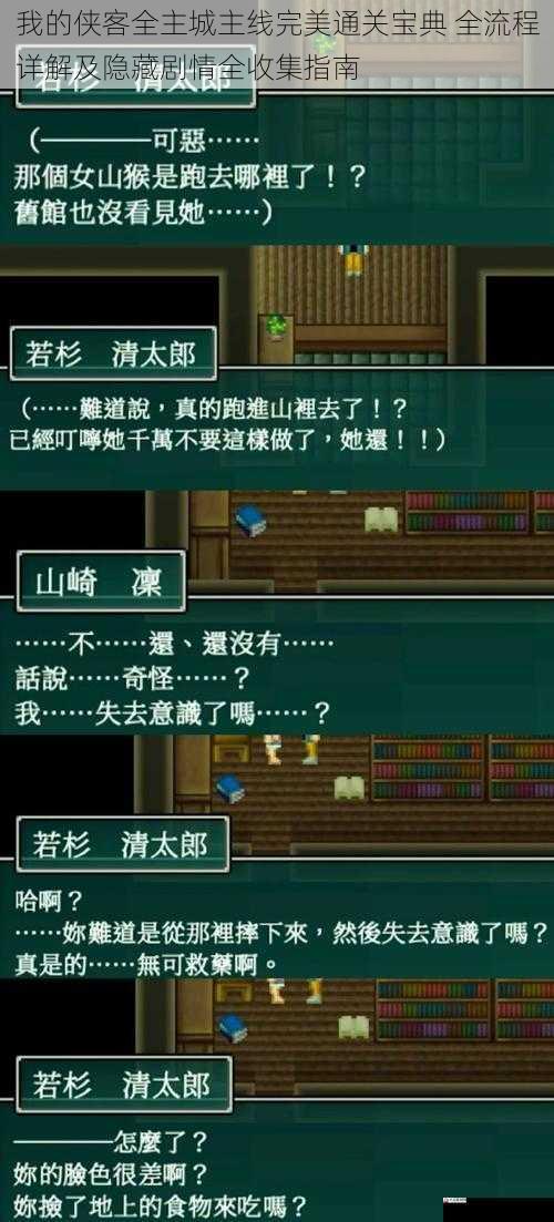 我的程详侠客全主城主线完美通关宝典 全流程详解及隐藏剧情全收集指南