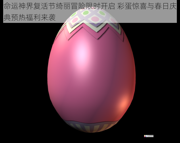  命运神界复活节绮丽冒险限时开启 彩蛋惊喜与春日庆典预热福利来袭