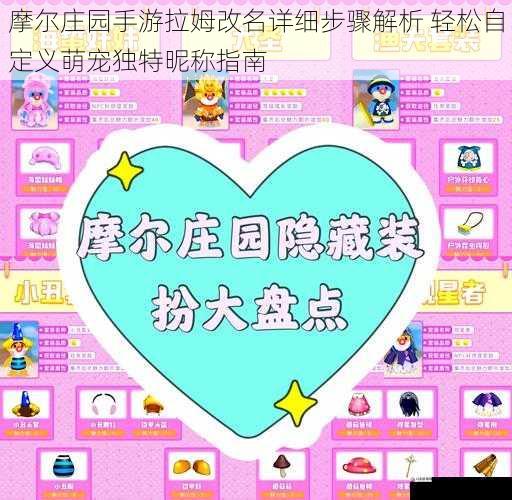  摩尔庄园手游拉姆改名详细步骤解析 轻松自定义萌宠独特昵称指南
