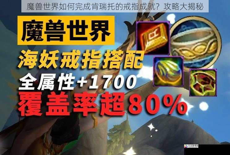  魔兽世界如何完成肯瑞托的戒指成就？攻略大揭秘