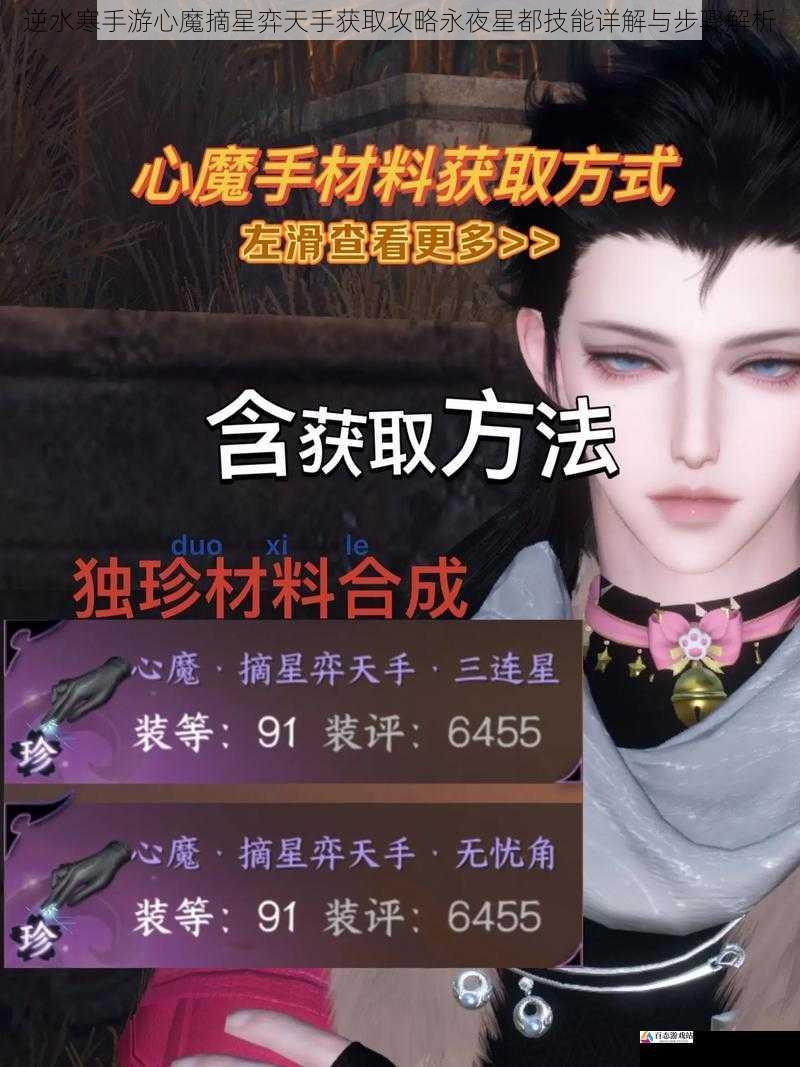  逆水寒手游心魔摘星弈天手获取攻略永夜星都技能详解与步骤解析