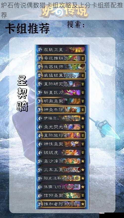  炉石传说偶数猎卡组攻略及上分卡组搭配推荐