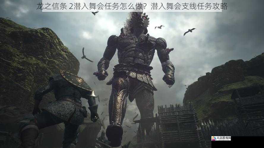  龙之信条 2潜入舞会任务怎么做？潜入舞会支线任务攻略