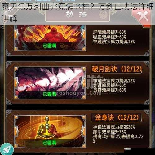 魔天记万剑曲究竟怎么样?万剑曲功法详细讲解