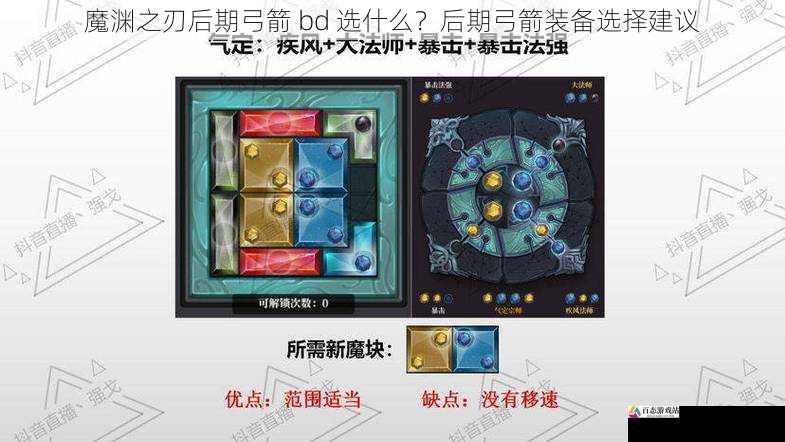  魔渊之刃后期弓箭 bd 选什么？后期弓箭装备选择建议