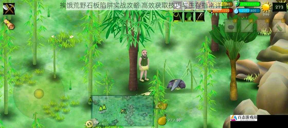  挨饿荒野石板陷阱实战攻略 高效获取技巧与生存指南详解