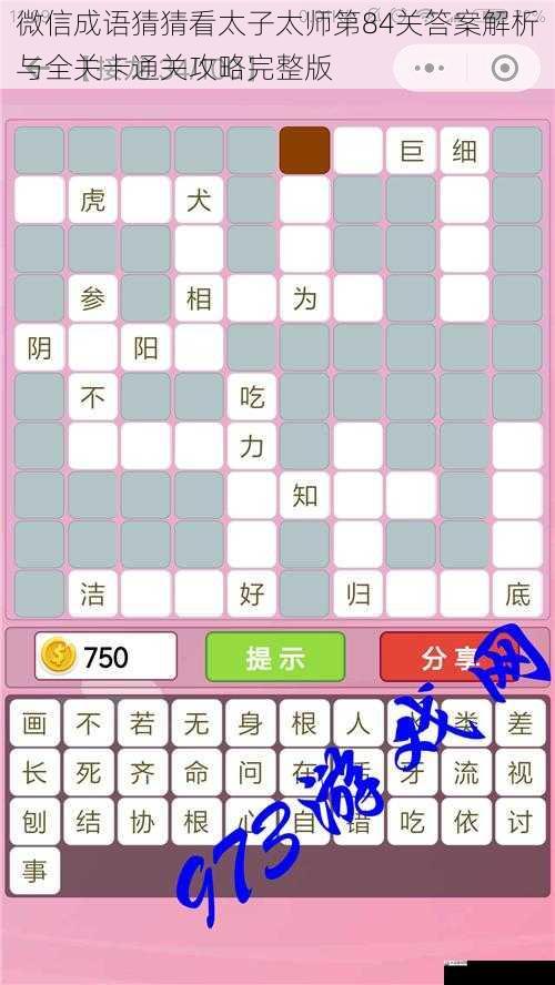  微信成语猜猜看太子太师第84关答案解析与全关卡通关攻略完整版