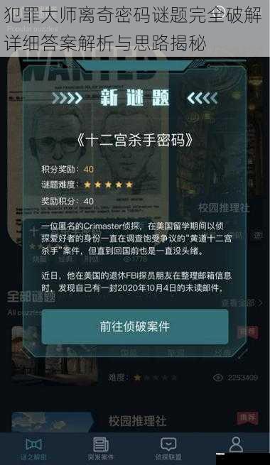  犯罪大师离奇密码谜题完全破解 详细答案解析与思路揭秘