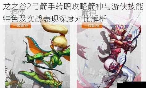  龙之谷2弓箭手转职攻略箭神与游侠技能特色及实战表现深度对比解析