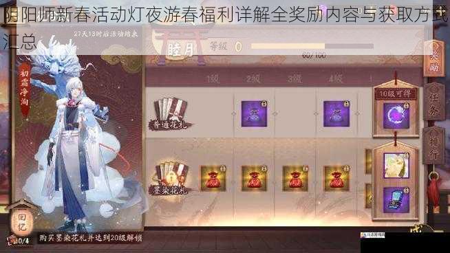  阴阳师新春活动灯夜游春福利详解全奖励内容与获取方式汇总