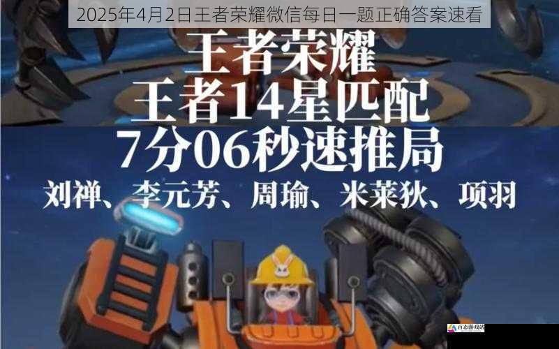  2025年4月2日王者荣耀微信每日一题正确答案速看
