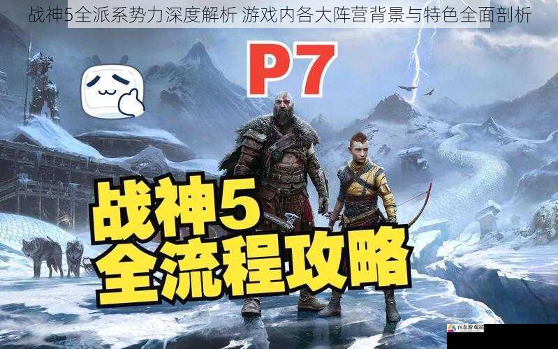  战神5全派系势力深度解析 游戏内各大阵营背景与特色全面剖析