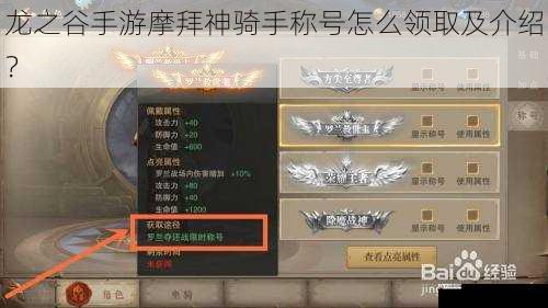 龙之谷手游摩拜神骑手称号怎么领取及介绍?