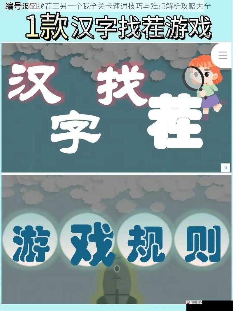  汉字找茬王另一个我全关卡速通技巧与难点解析攻略大全