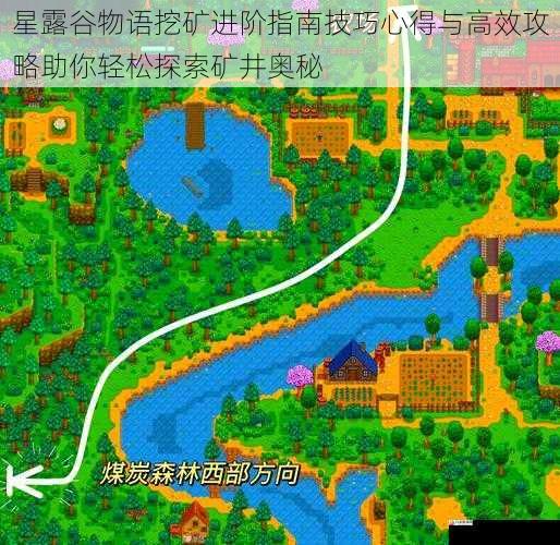  星露谷物语挖矿进阶指南技巧心得与高效攻略助你轻松探索矿井奥秘
