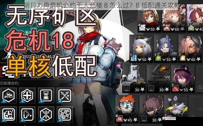 明日方舟危机合约无人危楼 8 怎么过?8 低配通关攻略
