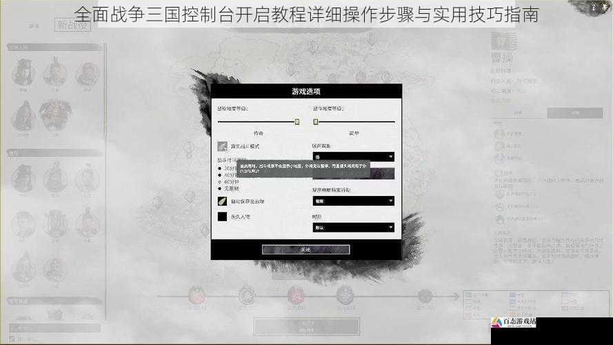  全面战争三国控制台开启教程详细操作步骤与实用技巧指南