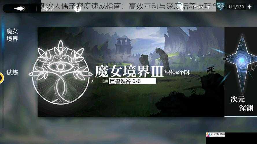  灵魂潮汐人偶亲密度速成指南：高效互动与深度培养技巧全解析