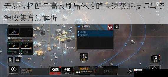  无尽拉格朗日高效刷晶体攻略快速获取技巧与资源收集方法解析