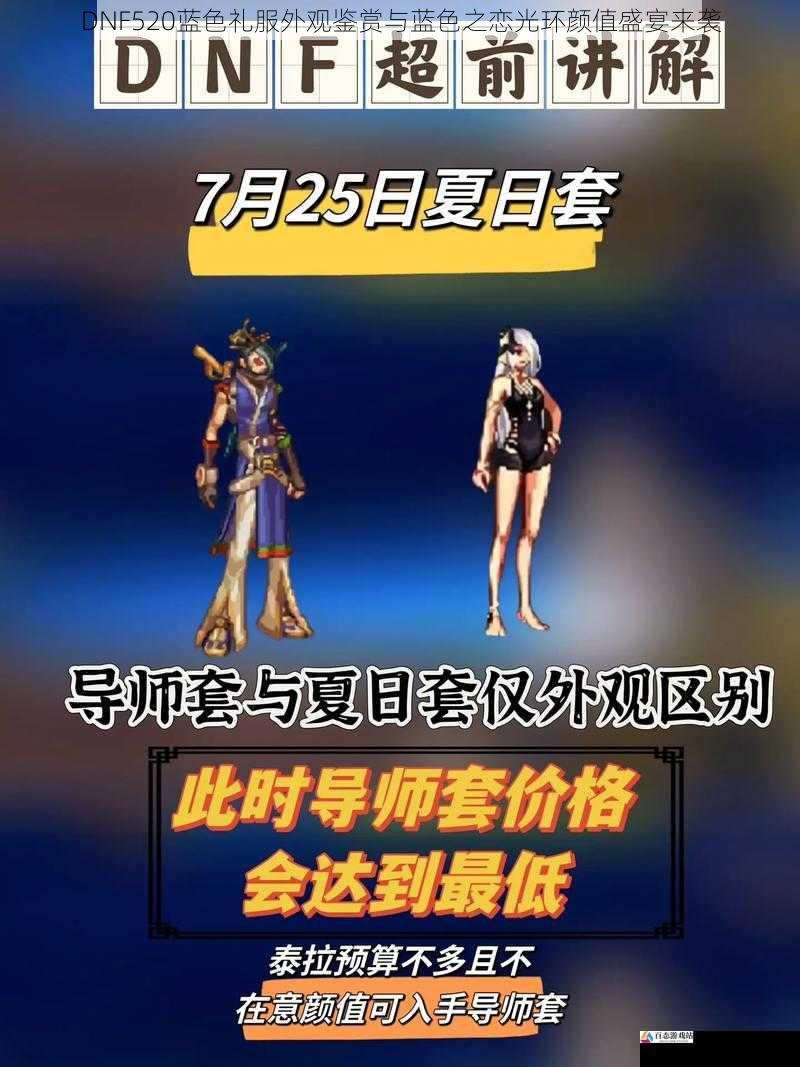  DNF520蓝色礼服外观鉴赏与蓝色之恋光环颜值盛宴来袭