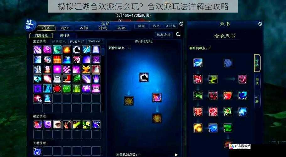 模拟江湖合欢派怎么玩?合欢派玩法详解全攻略